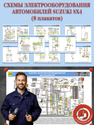Схемы электрооборудования автомобилей Suzuki SX4 (8 плакатов)
