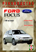 Ford Focus 1998-2001. Книга, руководство по ремонту и эксплуатации. Чижовка