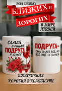 Кружка подарок Подруга - она знает всё, но всё ещё со мной