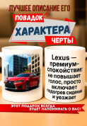 Кружка подарок  Lexus — премиум-спокойствие: не повышает голос, просто включает подогрев сидений и уезжает.