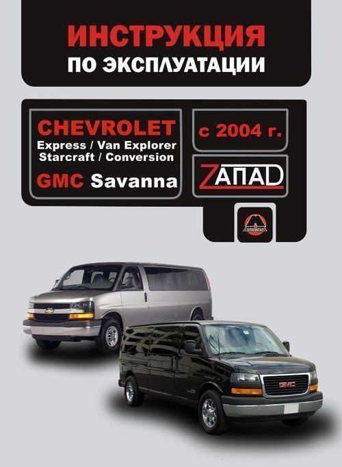 Chevrolet Express / GMC Savanna c 2004. Книга, руководство по  эксплуатации. Монолит