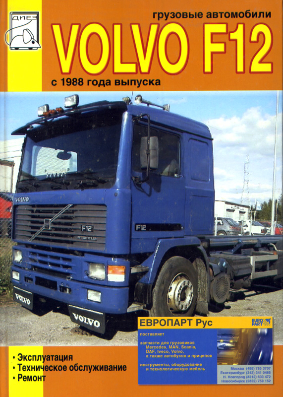 Volvo F12 с 1988. Книга руководство по ремонту и эксплуатации. ДИЕЗ