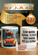 "Кружка подарок Если жизнь — скачки, то пусть твой финиш всегда первый. "