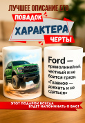 Кружка подарок  Ford — прямолинейный, честный и не боится грязи. “Главное — доехать и не сдаться”