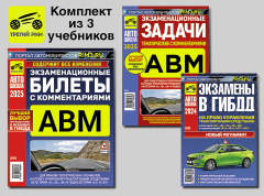 Комплект №13: Экзаменационные Билеты АВМ 2025 + Задачи АВМ 2025 + Экзамены в ГИБДД. Третий Рим