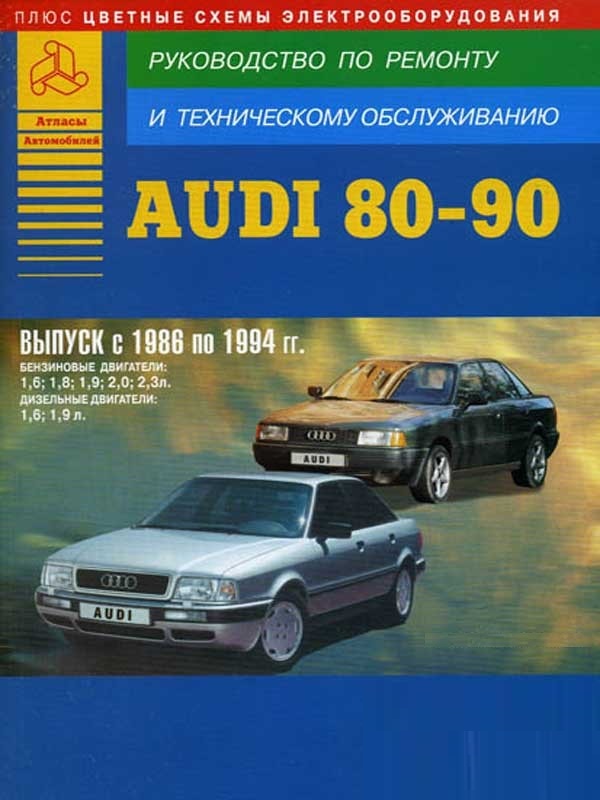 Audi 80 / Audi 90 1986-1994. Книга, руководство по ремонту и эксплуатации. Атласы Автомобилей