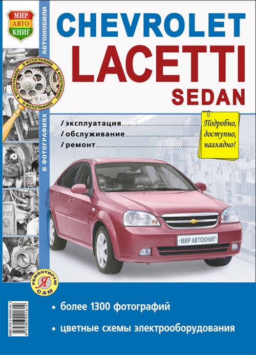 Chevrolet Lacetti седан с 2004-2013. Бензин. Книга, руководство по ремонту и эксплуатации. Мир Автокниг