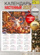 Календарь настенный, листовой, 2027 год, мелкий опт от 10 шт. 179 р за шт., крупный опт от 1000 шт. 85 р за штуку