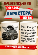 Кружка подарок Mini Cooper — маленький, но с характером — на парковке сразу видно, кто тут “звезда”