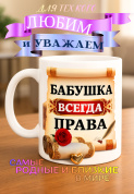 Кружка подарок "Бабушка всегда права"