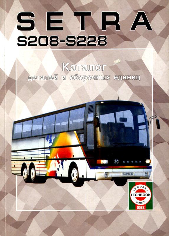 Автобус Setra S208-S228. Книга, каталог деталей. Чижовка