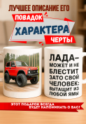 Кружка подарок Lada — может и не блестит, зато свой человек: вытащит из любой ямы