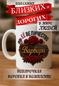 Кружка подарок Ее величество ВАРВАРА