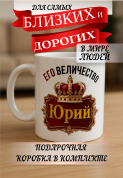 Кружка подарок Его величество Юрий