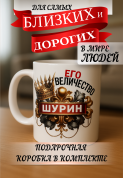 Кружка подарок Его величество шурин