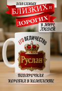 Кружка подарок Его величество Руслан