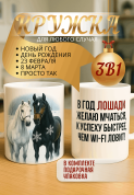 Кружка подарок В год Лошади желаю мчаться к успеху быстрее, чем Wi-Fi ловит!