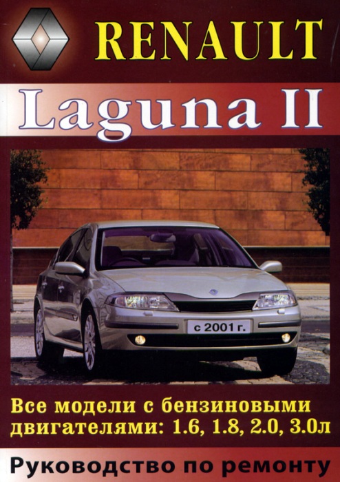 Renault Laguna 2 с 2001-2007. Книга руководство по ремонту и эксплуатации. МодЭкс