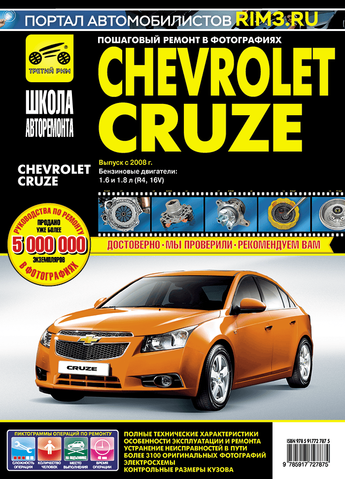 Chevrolet Cruze с 2008 г. Книга, руководство по ремонту и эксплуатации. Третий Рим