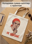 Сумка шоппер холщовая с принтом Не болтай! , эко сумка тканевая многоразовая для покупок/города, подарок