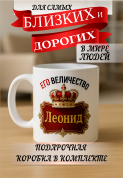 Кружка подарок Его величество Леонид