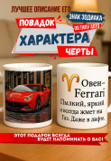 Кружка подарок Овен — Ferrari Пылкий, яркий и всегда жмет на газ. Даже в лифте