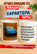 Кружка подарок Volkswagen — практичный, расчетливый и всегда знает, где заправка и скидка