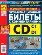 Экзаменационные билеты с комментариями CD и подкатегорий "С1" и "D1" - 2022