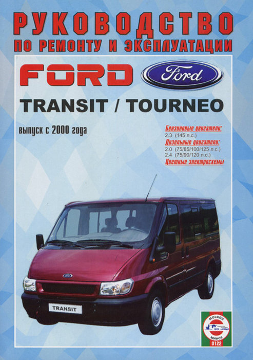 Ford Transit с 2000. Книга, руководство по ремонту и эксплуатации. Чижовка