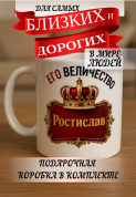 Кружка подарок Его величество РОСТИСЛАВ