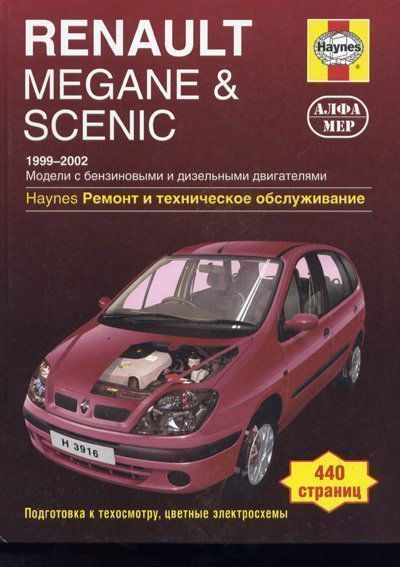 Renault Megane и Scenic с 1999-2002 Книга, руководство по ремонту и эксплуатации. Алфамер