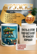 Кружка подарок Пусть в этом году всё будет по-конски хорошо!