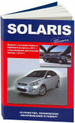 Hyundai Solaris с 2011-2016гг. Книга, руководство по ремонту и эксплуатации. Автонавигатор
