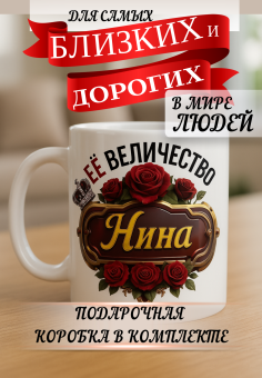 Кружка подарок Ее величество Нина