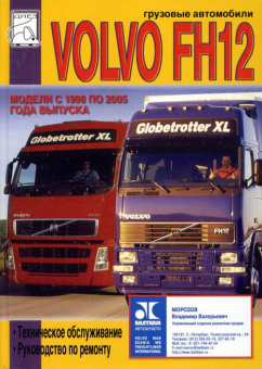 Volvo FH12 с 1998-2005 Книга, руководство по ремонту и эксплуатации. Диез