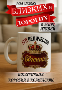 Кружка подарок Его величество ЕВГЕНИЙ