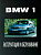 BMW 1 c 2004. Книга по эксплуатации. Днепропетровск