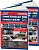 Toyota Land Cruiser 100 / Lexus LX470 1998-2007, рестайлинг c 2002 г. Бензин. Книга, руководство по ремонту и эксплуатации. 2 Тома. Легион-Aвтодата