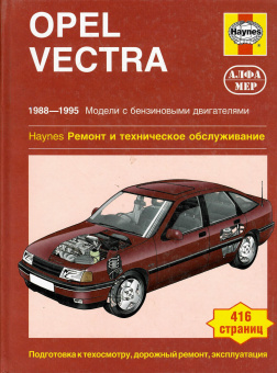 Opel Vectra с 1988-1995. Книга руководство по ремонту и эксплуатации. Алфамер