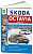 Skoda Octavia с 2013. Книга, руководство по ремонту и эксплуатации автомобиля. Мир Автокниг