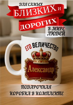 Кружка подарок Его величество Александр