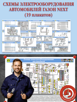 Схемы электрооборудования автомобилей ГАЗон NEXT (19 плакатов)