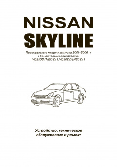 Nissan Skyline V35 c 2001-2006. Книга, руководство по ремонту и эксплуатации. Автонавигатор