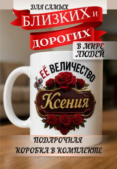 Кружка подарок Ее величество Ксения