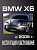BMW X6 c 2008. Книга по эксплуатации. Днепропетровск