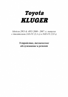 Toyota Kluger с 2000-2007 Книга, руководство по ремонту и эксплуатации. Легион-Автодата