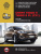 Chery Tiggo 5, Chery Tiggo 5  FL (T21) c 2013г. Книга, руководство по ремонту и эксплуатации. Монолит