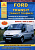 Ford Transit / Tourneo 2000-2006. Книга, руководство по ремонту и эксплуатации. Атласы Автомобилей