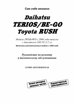 Daihatsu Terios, Be-Go и Toyota Rush c 2006, рестайлинг c 2009. Книга, руководство по ремонту и эксплуатации. Легион-Aвтодата