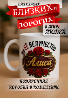 Кружка подарок Ее величество Алиса